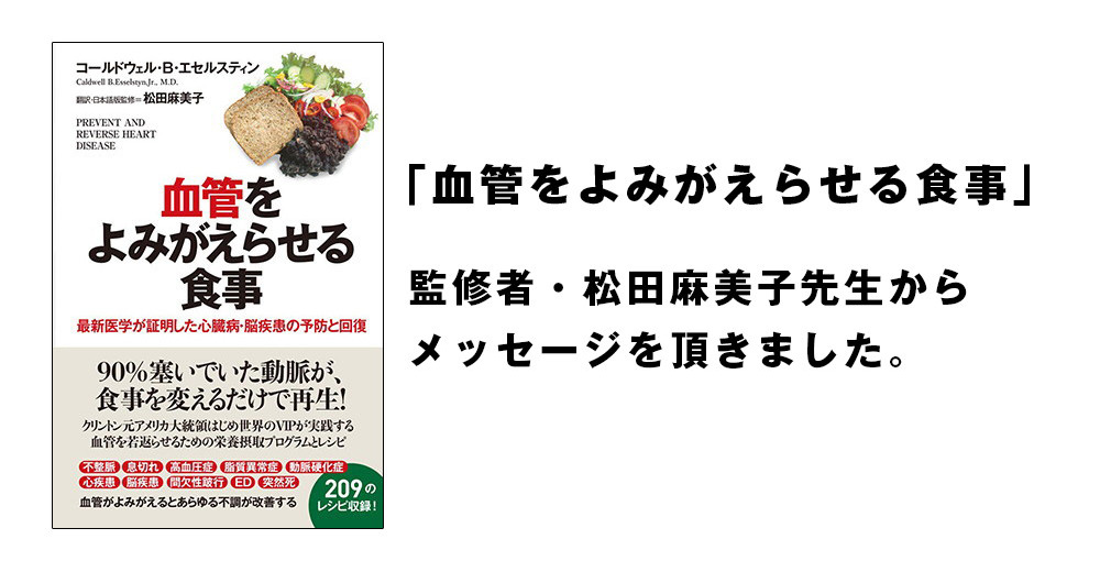 「血管をよみがえらせる食事」監修者・松田麻美子先生からメッセージをいただきました